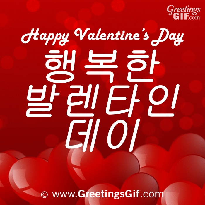 행복한 발렌타인 데이 2 행복한 발렌타인 데이 - Happy Valentine's Day Gif in Korean