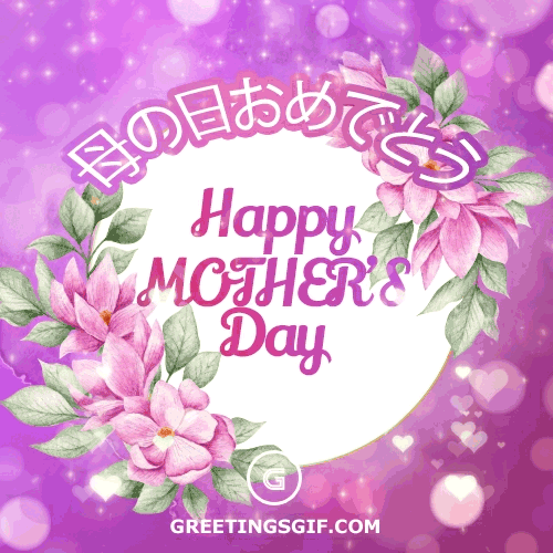 母の日おめでとう 2 母の日おめでとう Gif - Happy Mothers Day Card in Japanese